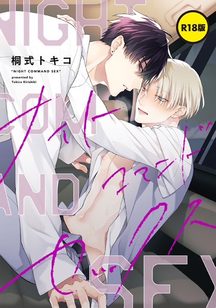 【単話】【R18版】ナイトコマンドセックス（単話）
