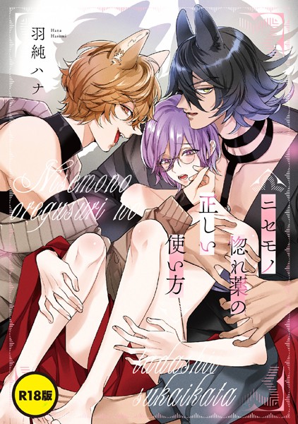 【単話】【R18版】ニセモノ惚れ薬の正しい使い方（単話）