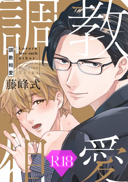 調教相愛【R18版】（R18版限定特典付き）