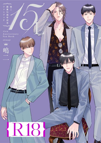 嶋二 画業15周年記念ファンブック 15/L【R18版】（R18版限定特典付き）