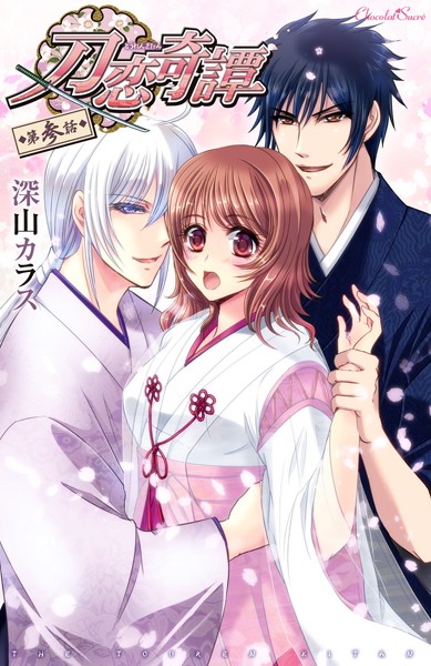 刀恋奇譚（単話）