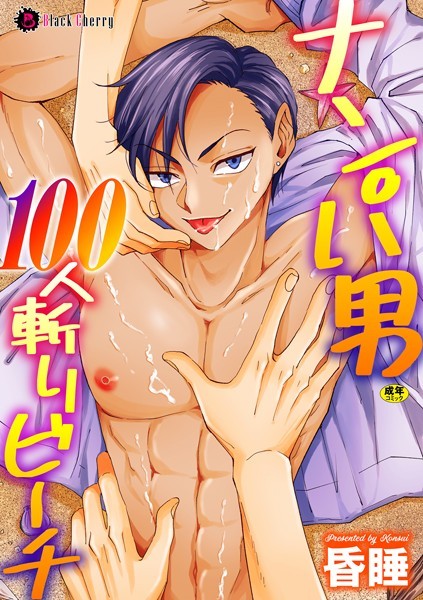 ナンパ男100人斬りビーチ（単話）