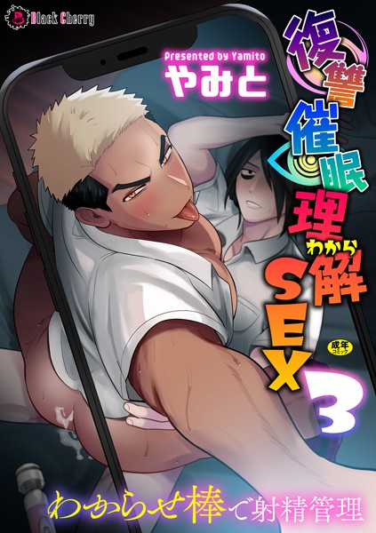 復讐催●理解SEX3〜わからせ棒で射精管理〜（単話）