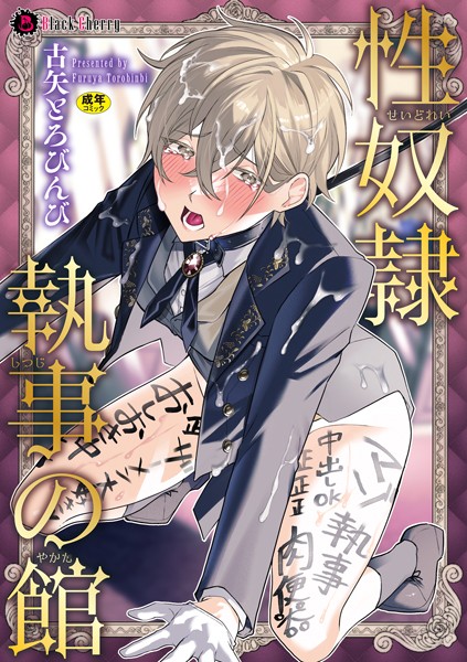 性奴●執事の館【単行本】