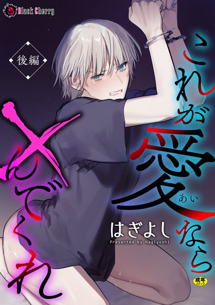 これが愛なら×んでくれ（単話）