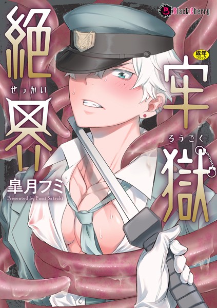 絶界牢獄【単行本】