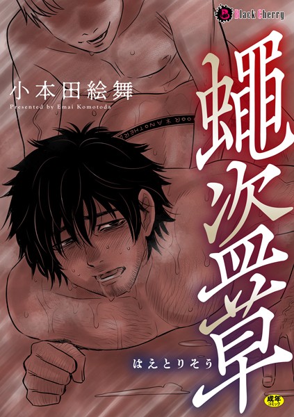 蠅盗草（単話）