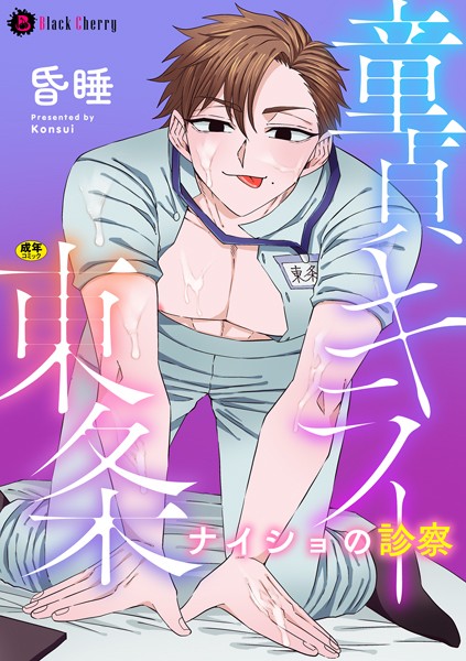 童貞キラー東条 ナイショの診察（単話）