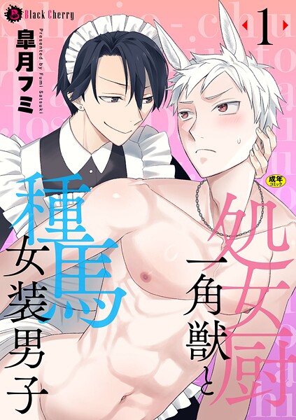 処女厨一角獣と種馬女装男子（単話）