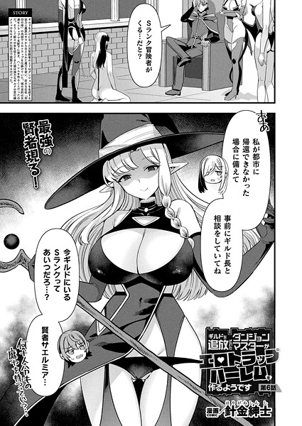 ギルドを追放されたダンジョンマスターがエロトラップでハーレムを作るようです（単話）