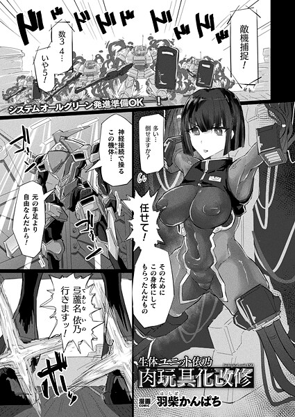 生体ユニット依乃 肉玩具化改修（単話）