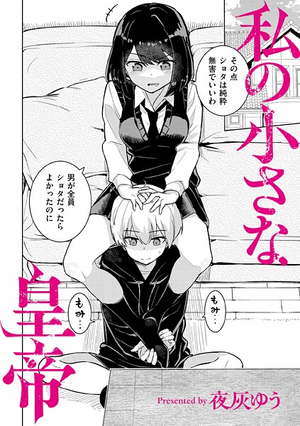 私の小さな皇帝（単話）