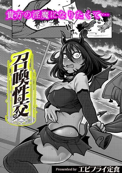 召喚性交（単話）