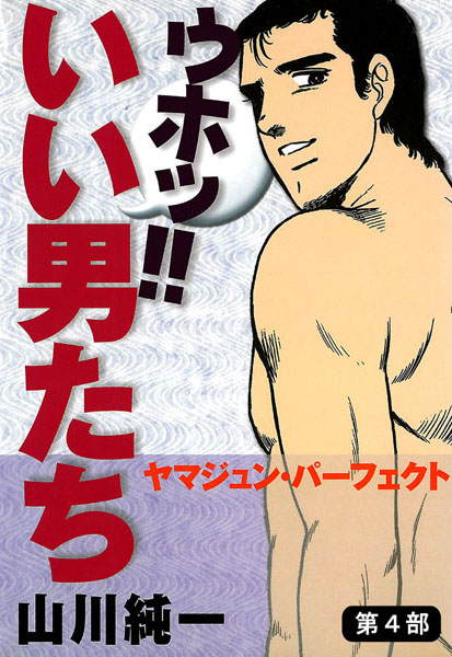 ウホッ！！ いい男たち