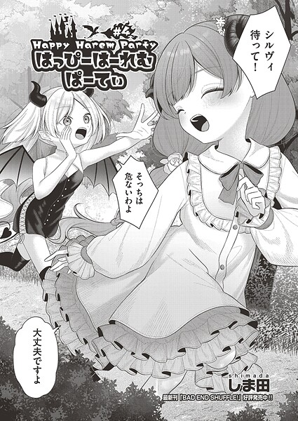 はっぴーはーれむぱーてぃ（単話）