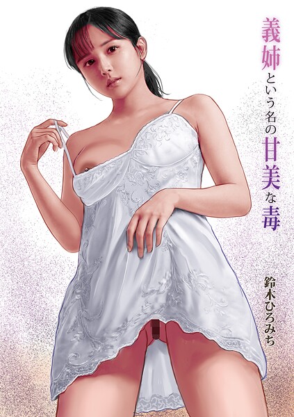 義姉という名の甘美な毒（単話）