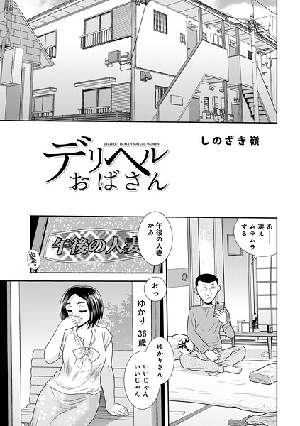 デリヘルおばさん（単話）