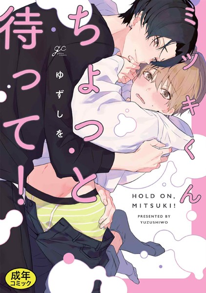【成人向特典付き】ミツキくんちょっと待って！
