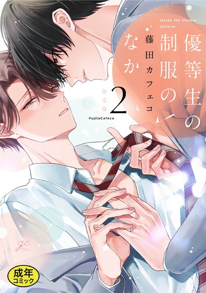 【18禁版特典付き】優等生の制服のなか