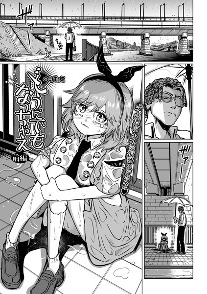 どうにでもなっちゃえ（単話）