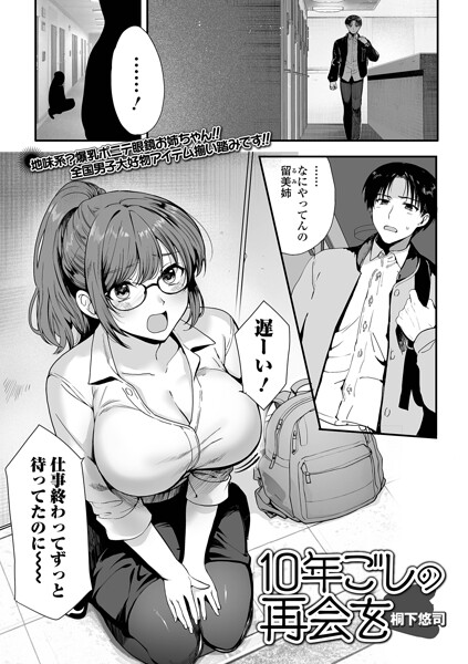 10年越しの再会を（単話）