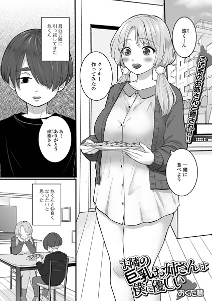 お隣の巨乳お姉さんは僕に優しい（単話）