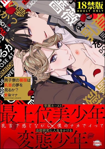 男子寮の薔薇は乳首の夢を見るか？【極】