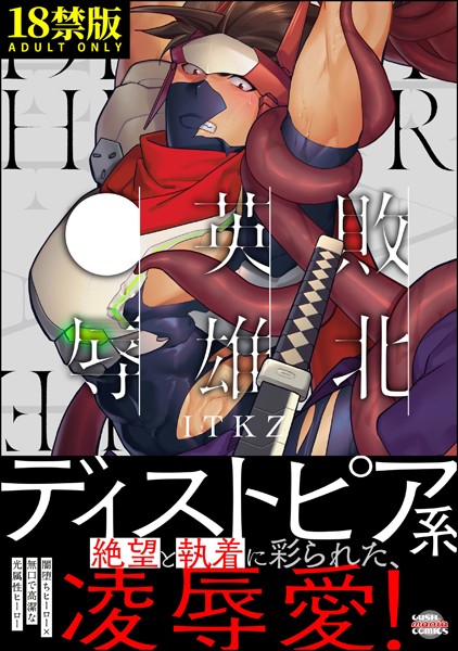 敗北英雄、●辱【極】