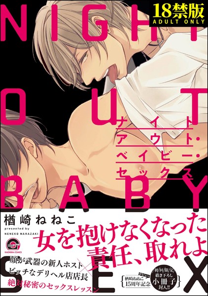 ナイトアウト・ベイビー・セックス【極】