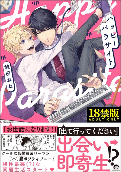 ハッピーパラサイト【極】