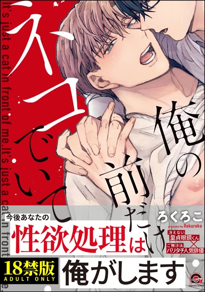 俺の前だけネコでいて【極】