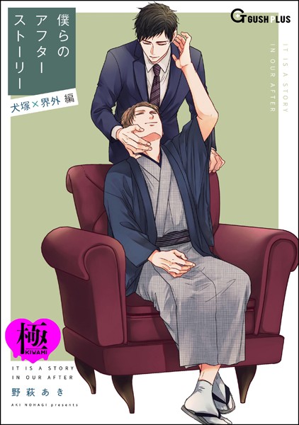 僕らのアフターストーリー 犬塚×界外編（単話版）【極】（単話）