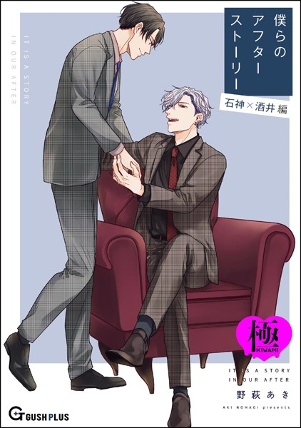僕らのアフターストーリー 石神×酒井編（単話版）【極】（単話）
