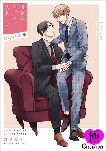 僕らのアフターストーリー 野内×チカ編（単話版）【極】（単話）