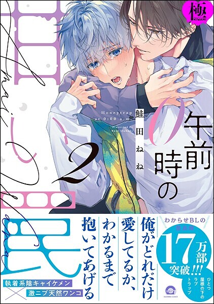 午前0時の甘い罠【極】