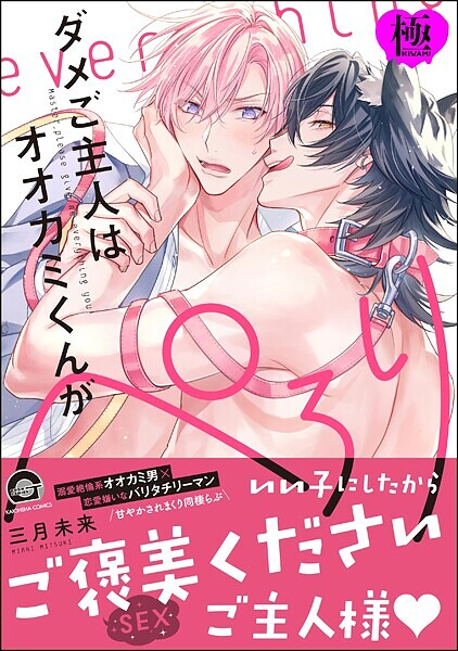 ダメご主人はオオカミくんがぺろり【極】