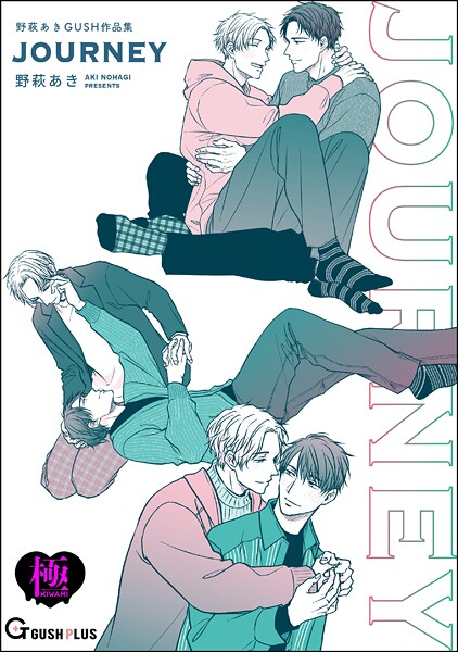 JOURNEY 野萩あき GUSH作品集【極】