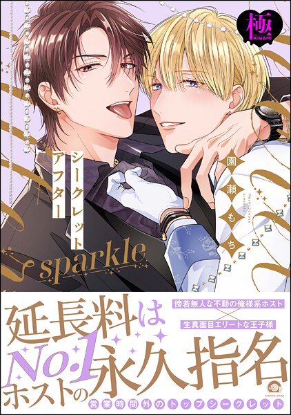 シークレットアフター sparkle【極】