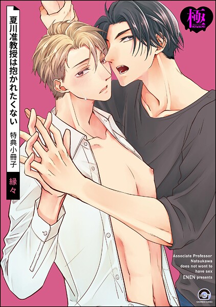 夏川准教授は抱かれたくない 特典小冊子【極】（単話）