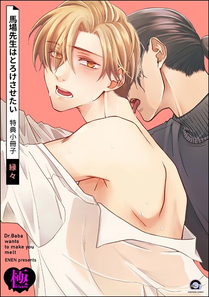馬場先生はとろけさせたい 特典小冊子【極】（単話）