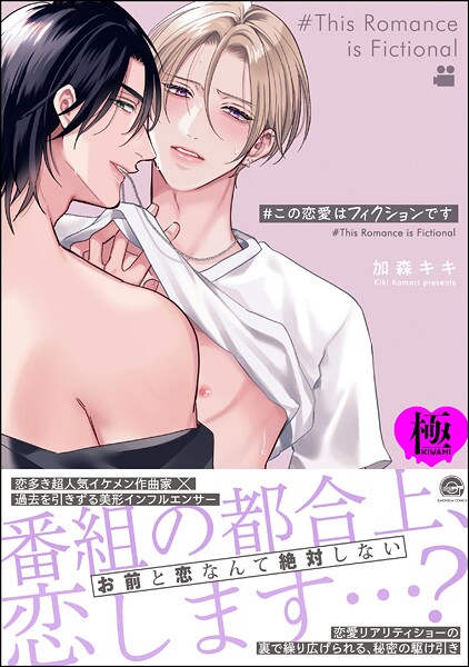 ＃この恋愛はフィクションです【極】