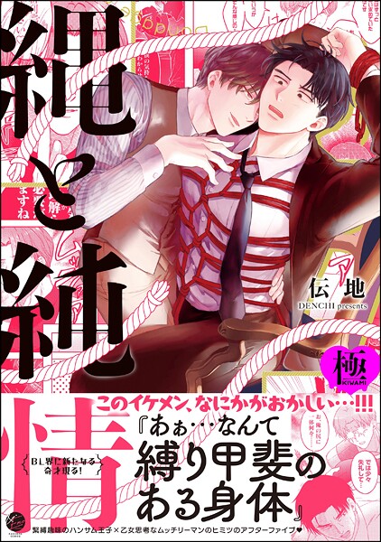 縄と純情【極】