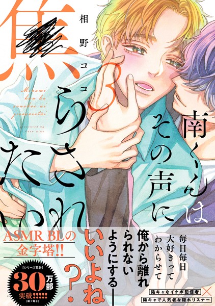 南くんはその声に焦らされたい【コミックス版（電子限定20P有償小冊子付）】