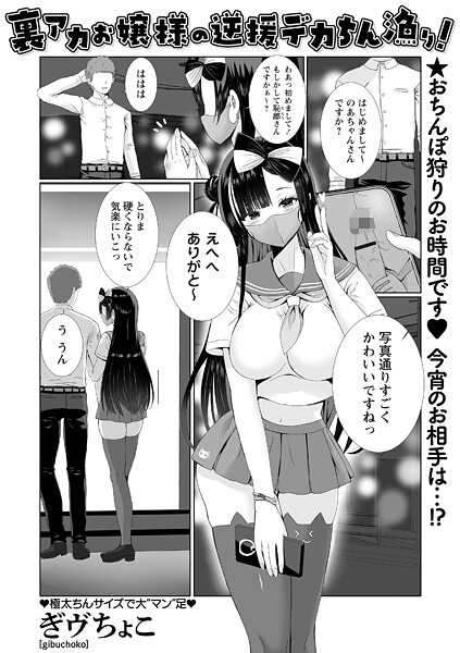 裏アカお嬢様の逆援デカちん漁り！（単話）
