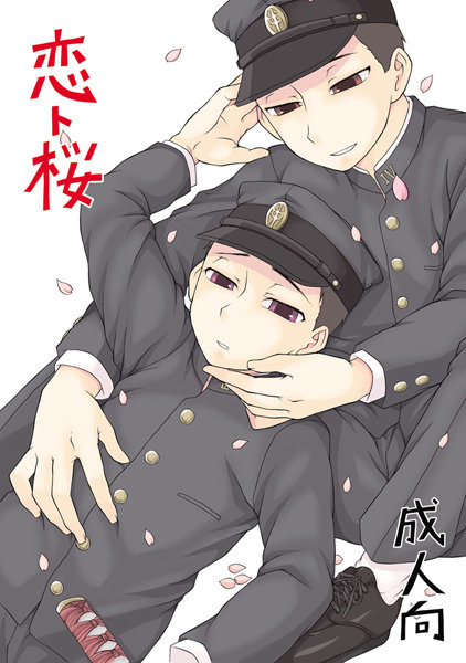 恋ト桜（単話）