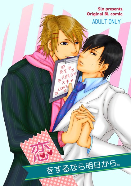 恋をするなら明日から。（単話）