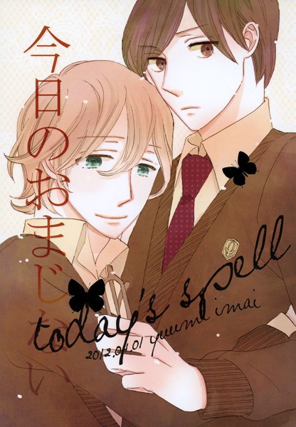 今日のおまじない（単話）