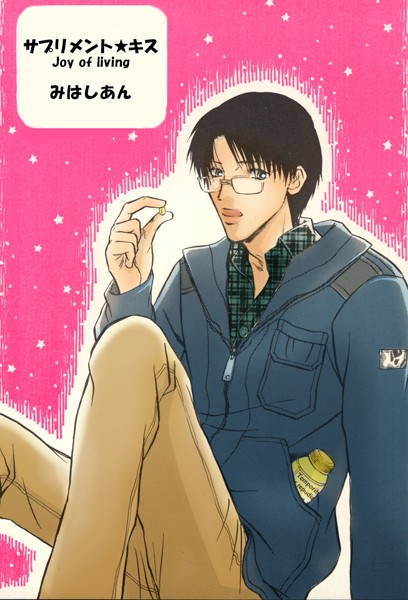 サプリメントキス（単話）