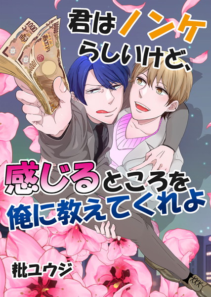 君はノンケらしいけど、感じるところを俺に教えてくれよ