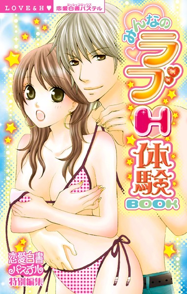 みんなのラブH体験BOOK